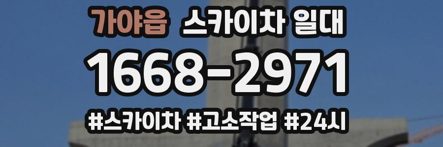 가야읍 스카이차 일대