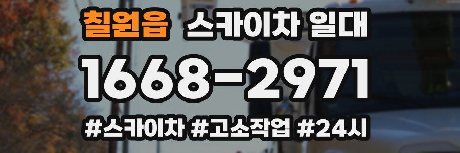 칠원읍 스카이차 일대