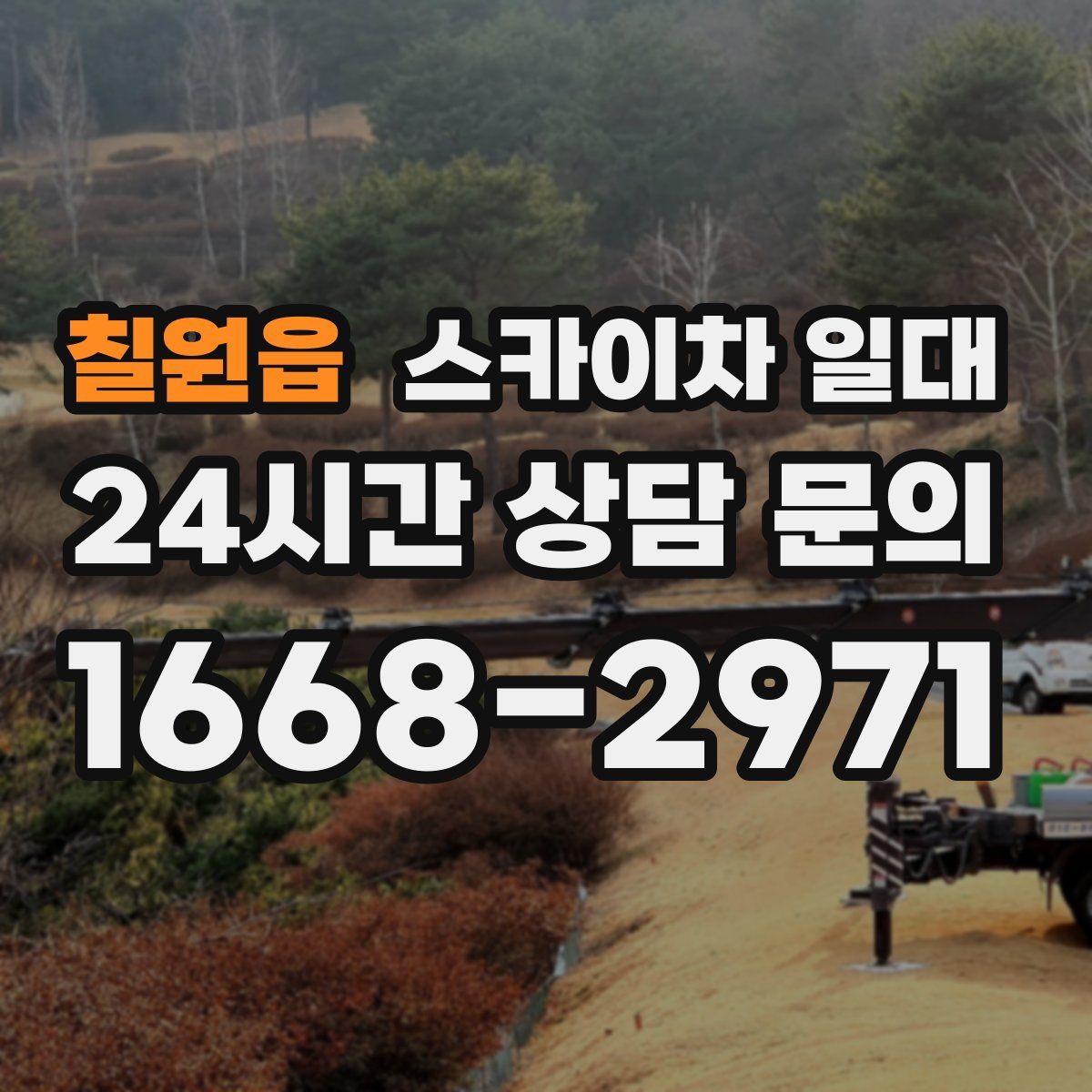 칠원읍 스카이차 일대