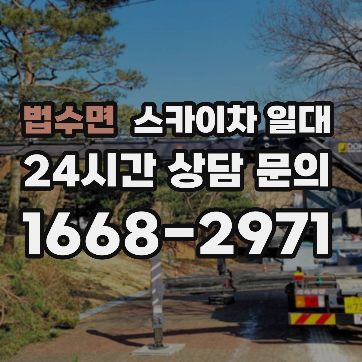 법수면 스카이차 일대 작업 범위가 넓을 때 고려할 점