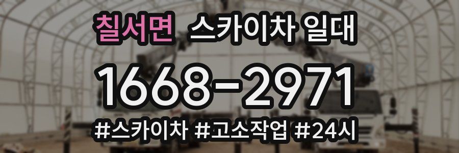칠서면 스카이차 일대