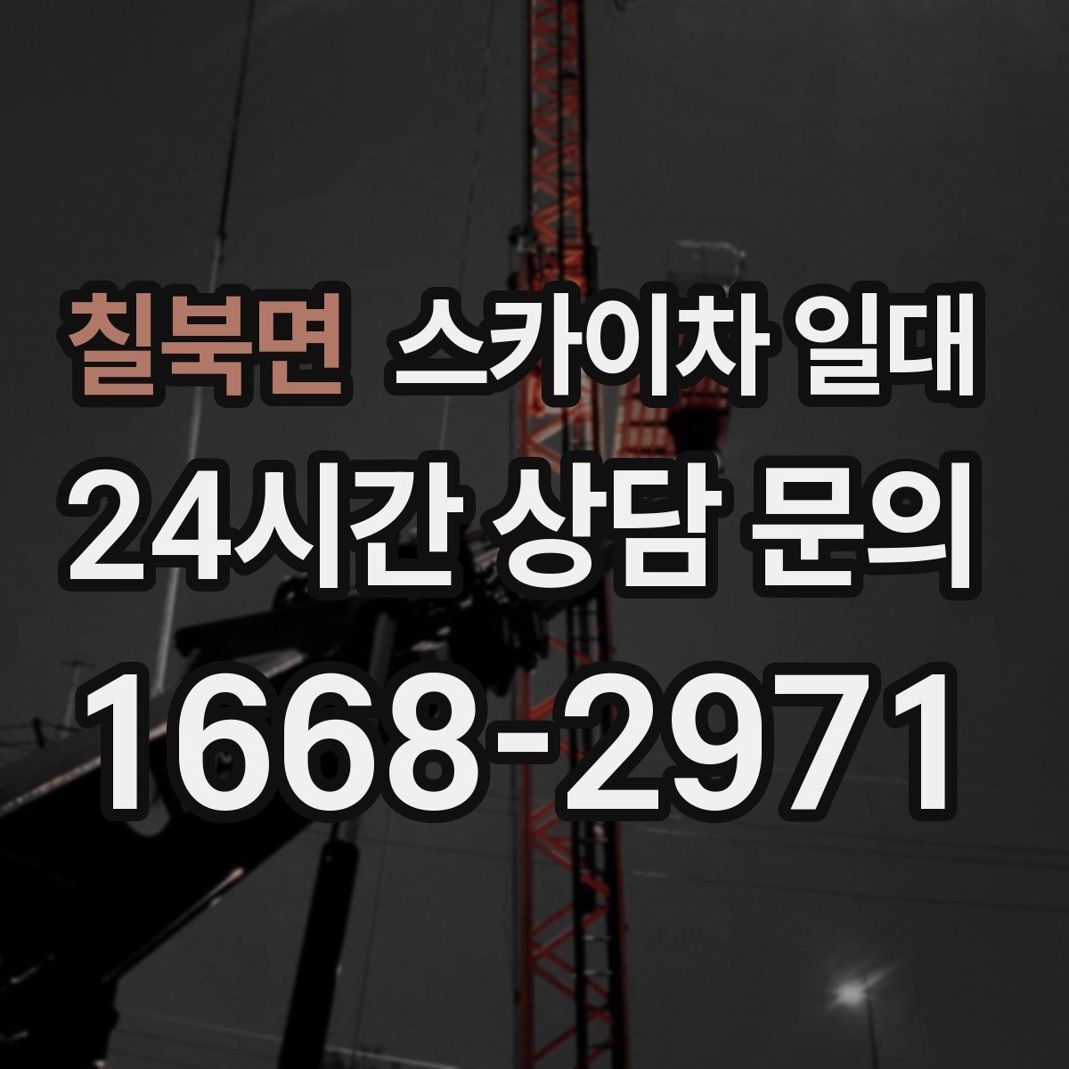 칠북면 스카이차 일대 외부 설치 작업 시 고려할 요소