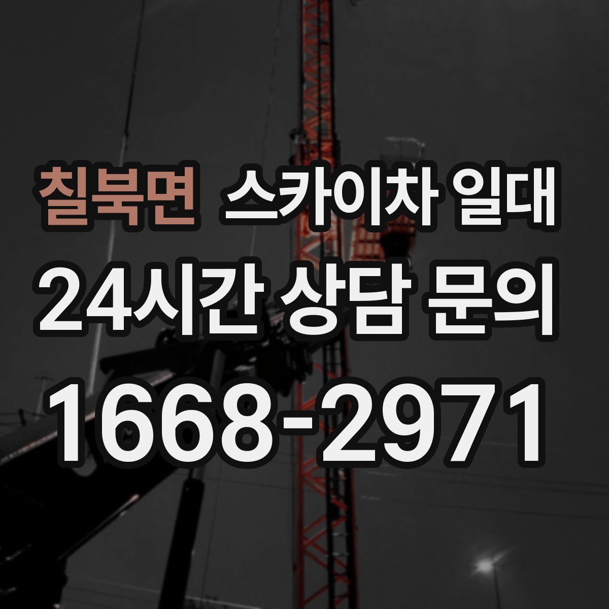 칠북면 스카이차 일대