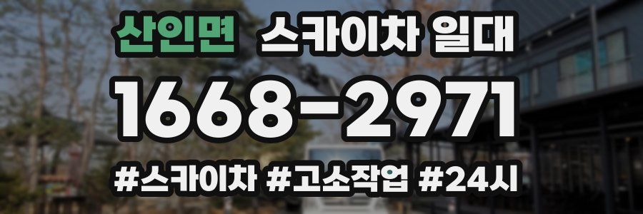 산인면 스카이차 일대
