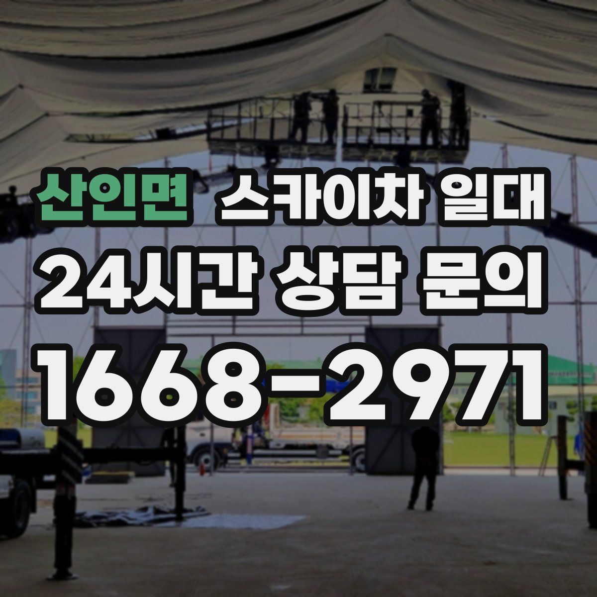 산인면 스카이차 일대