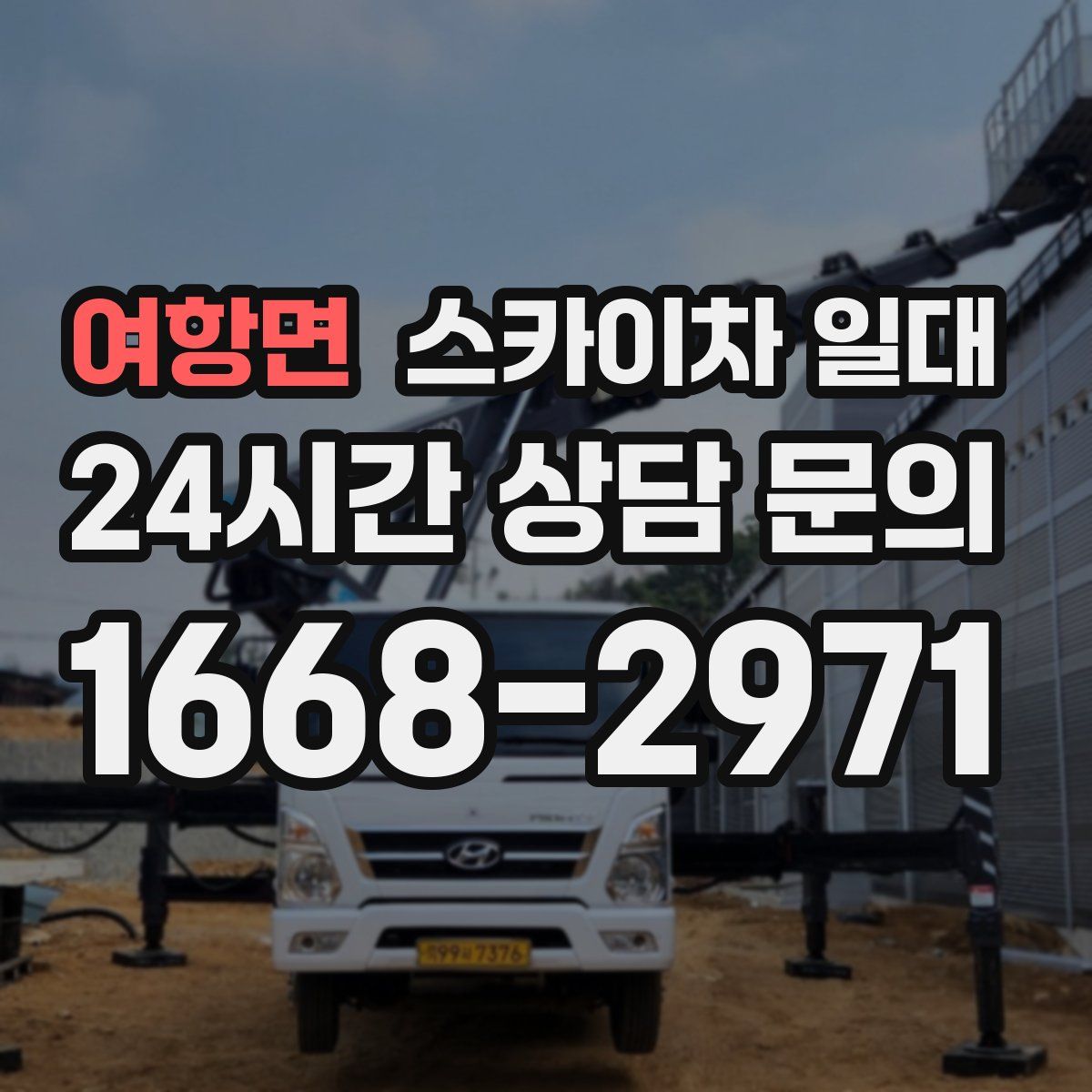 여항면 스카이차 일대