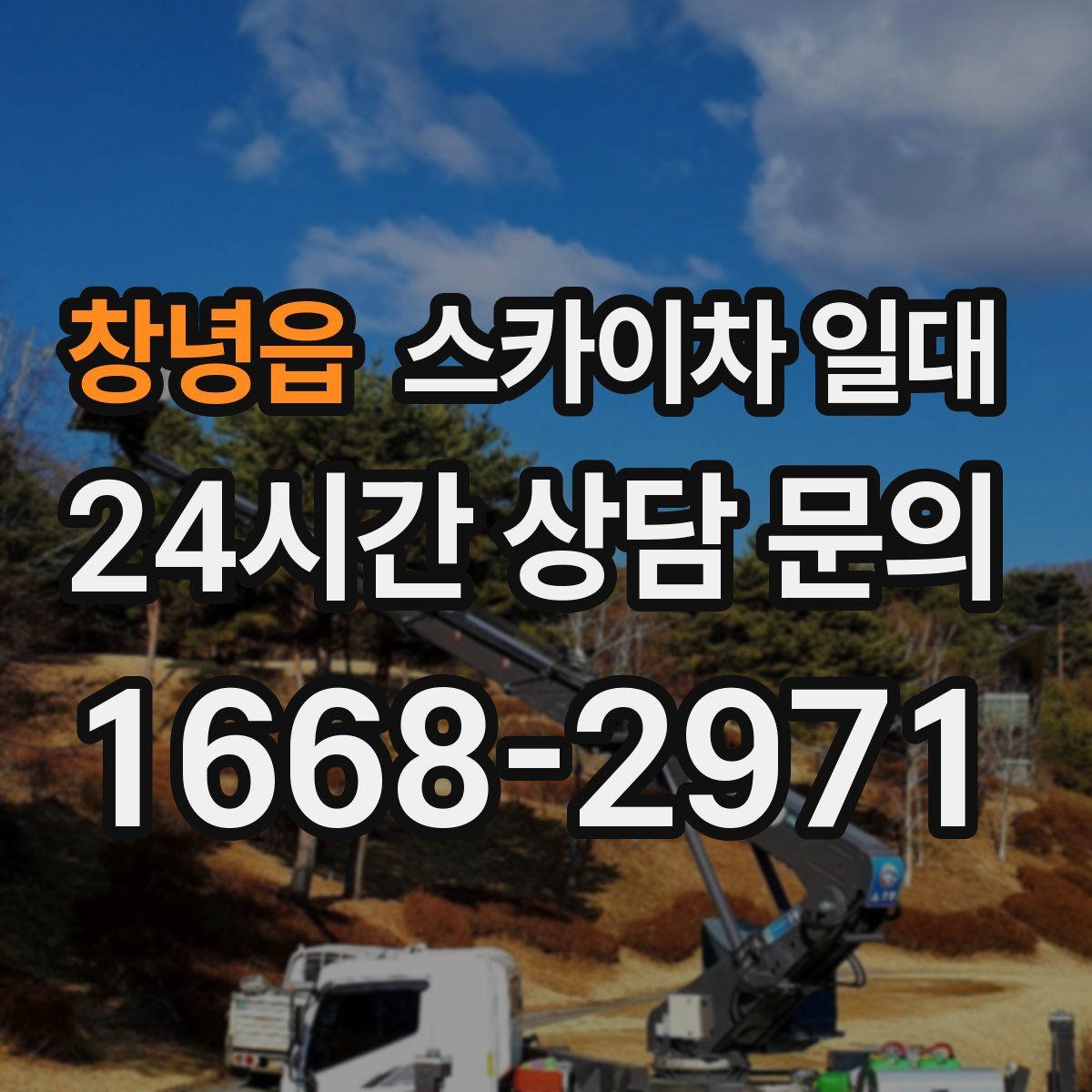 창녕읍 스카이차 일대