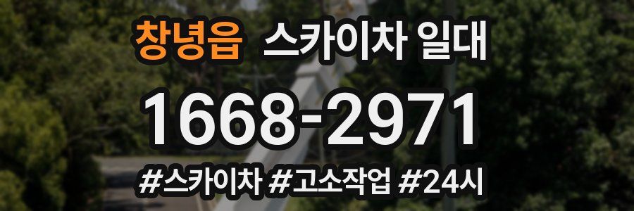 창녕읍 스카이차 일대