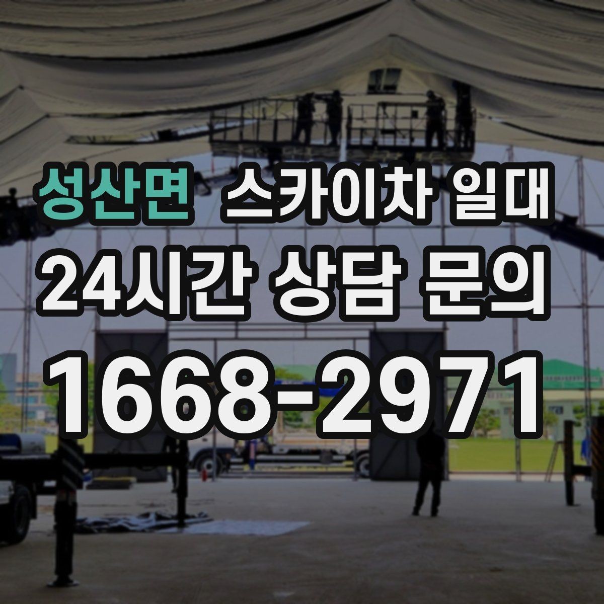 성산면 스카이차 일대 비 오는 날 운영 여부와 기준