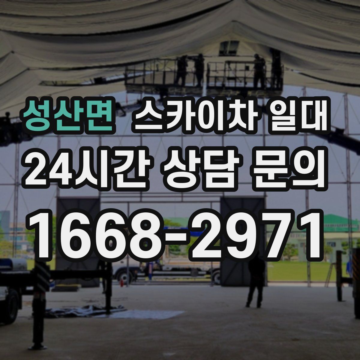 성산면 스카이차 일대