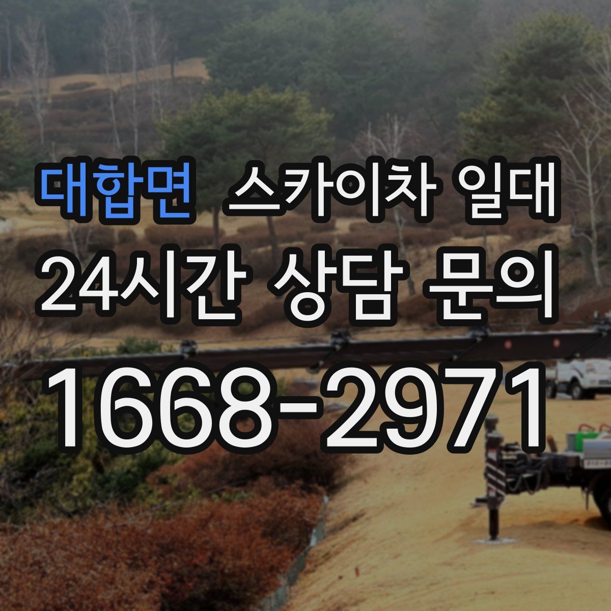 대합면 스카이차 일대
