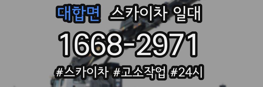 대합면 스카이차 일대