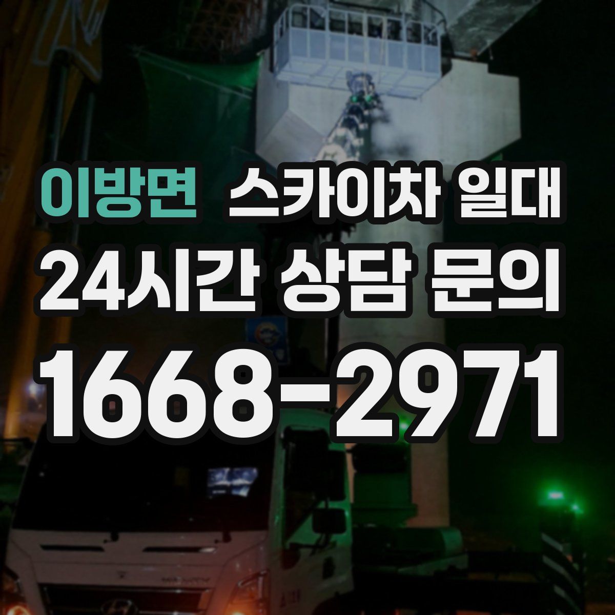 이방면 스카이차 일대