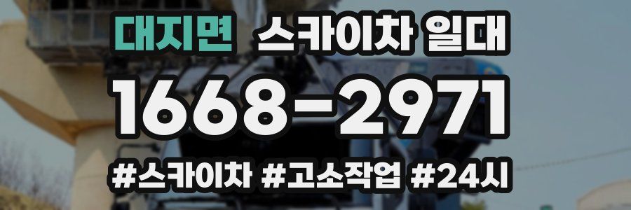 대지면 스카이차 일대