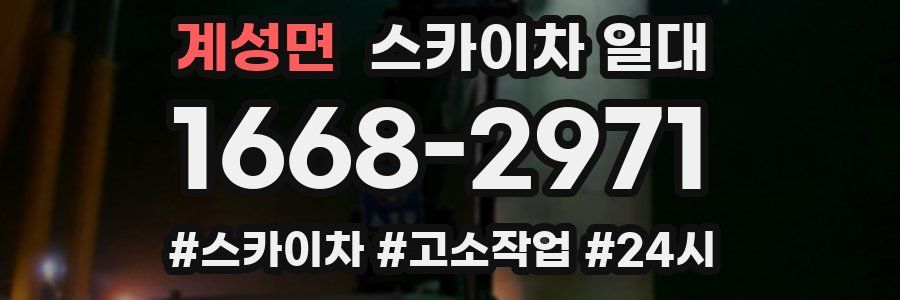 계성면 스카이차 일대