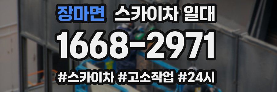 장마면 스카이차 일대