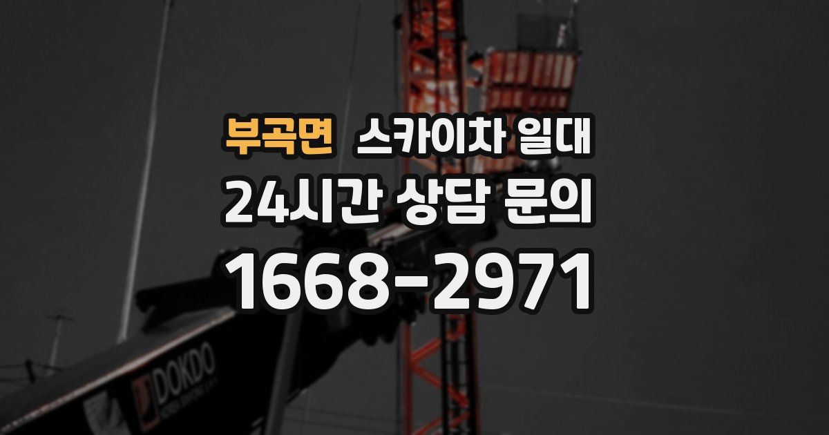 부곡면 스카이차 일대