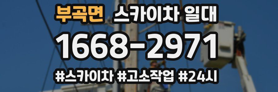 부곡면 스카이차 일대