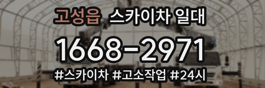 고성읍 스카이차 일대