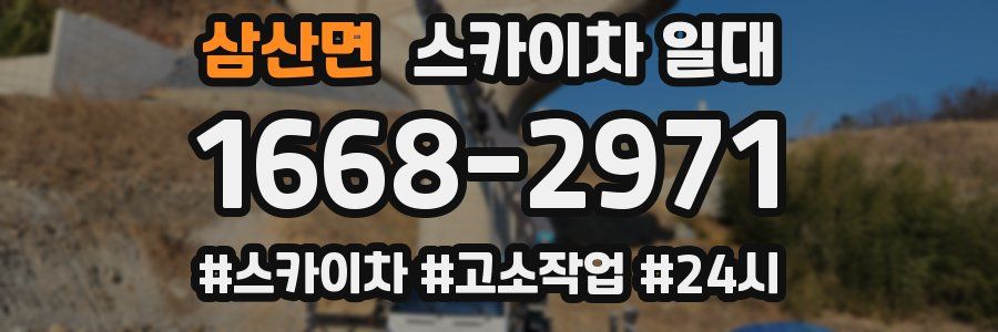 삼산면 스카이차 일대