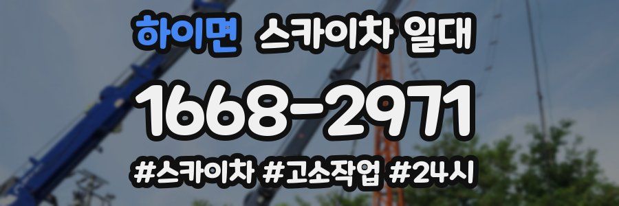 하이면 스카이차 일대