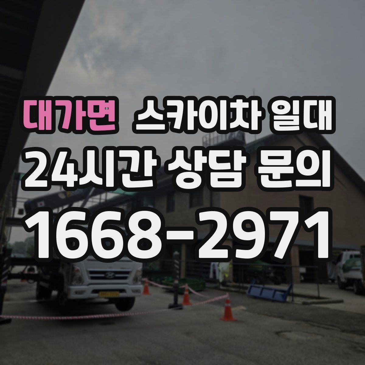 대가면 스카이차 일대