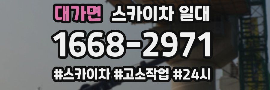 대가면 스카이차 일대