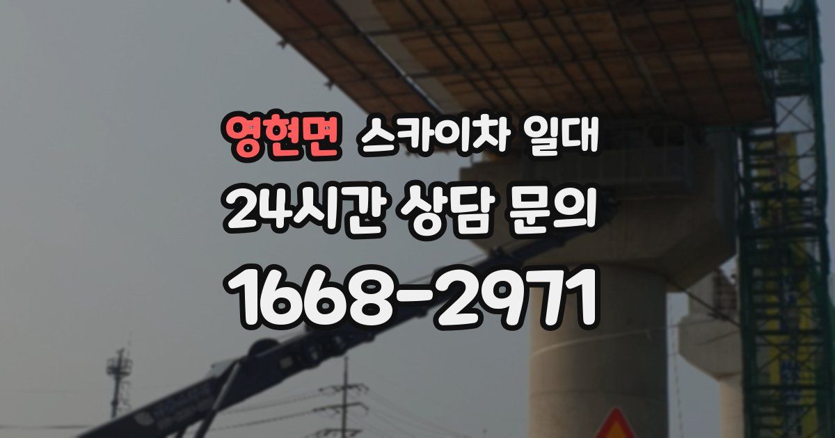 영현면 스카이차 일대