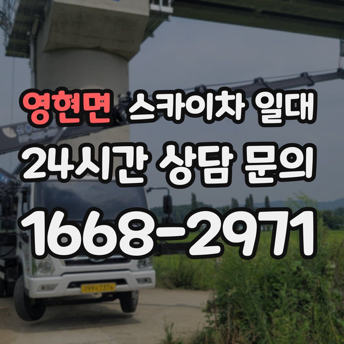영현면 스카이차 일대