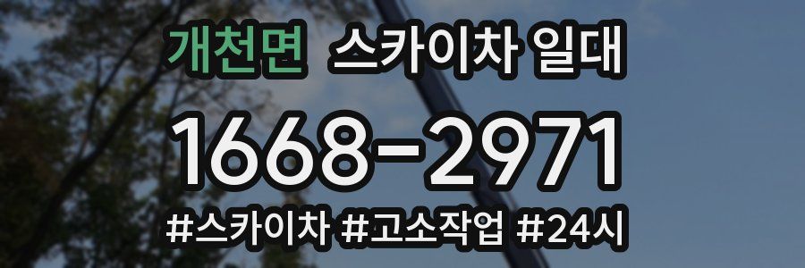 개천면 스카이차 일대
