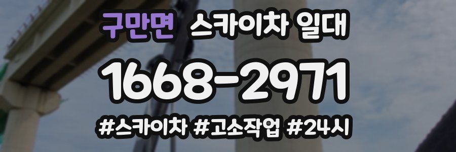 구만면 스카이차 일대