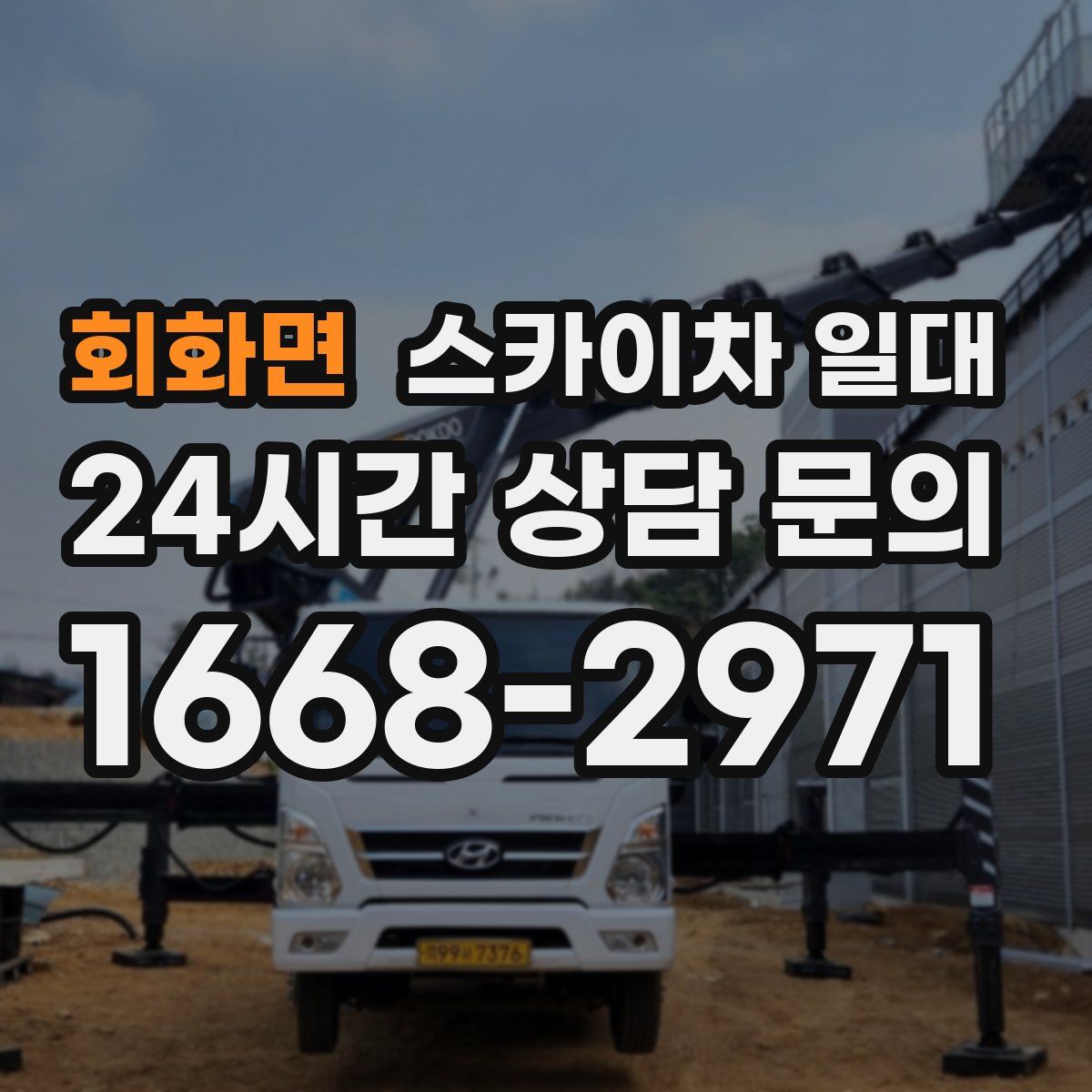 회화면 스카이차 일대