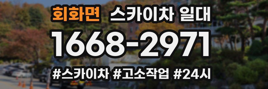 회화면 스카이차 일대