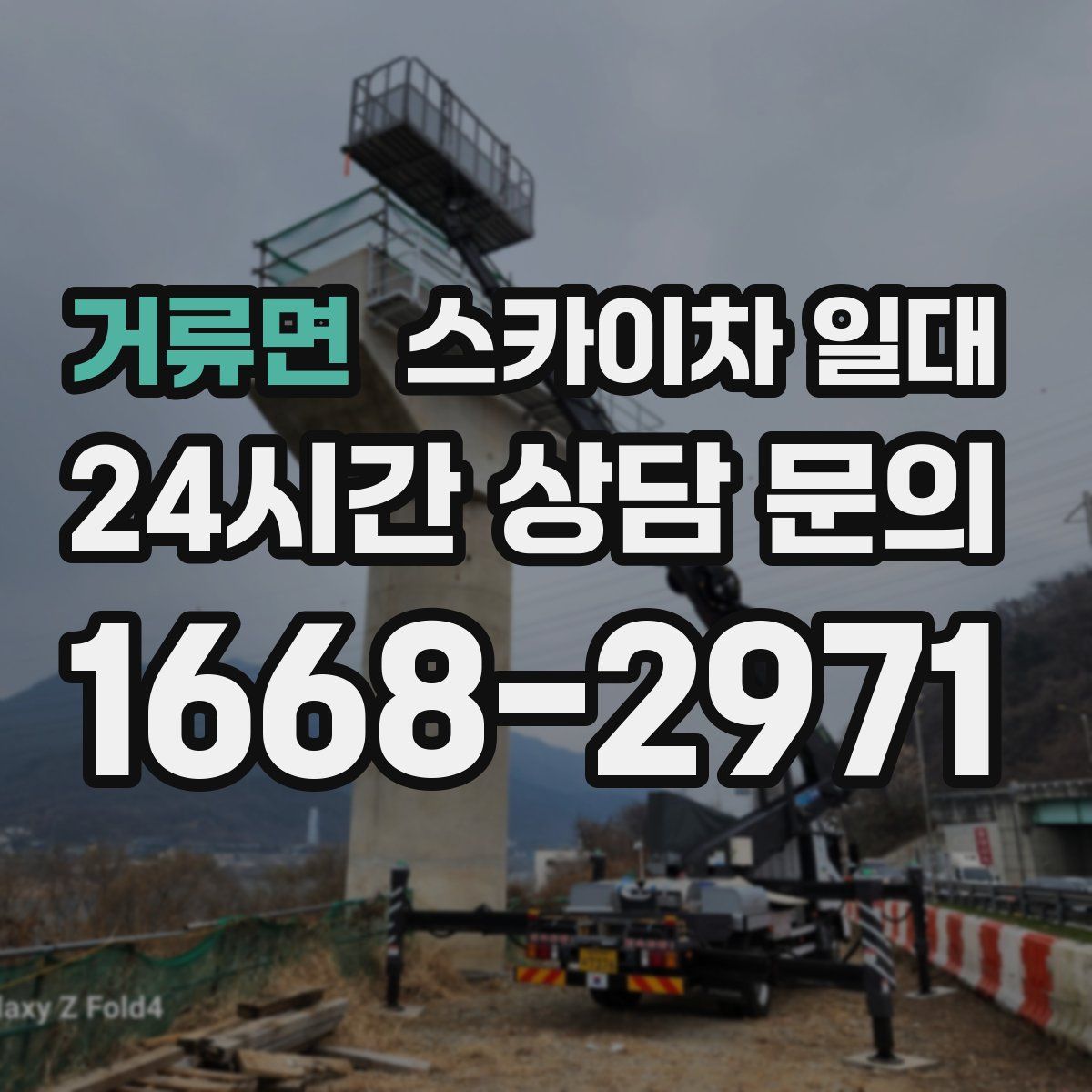 거류면 스카이차 일대