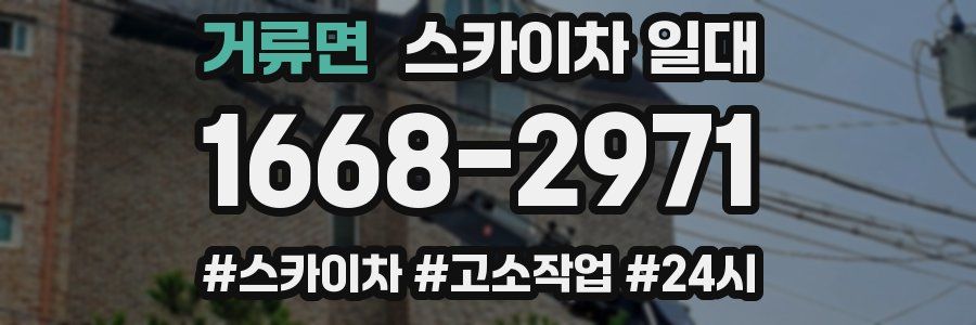 거류면 스카이차 일대