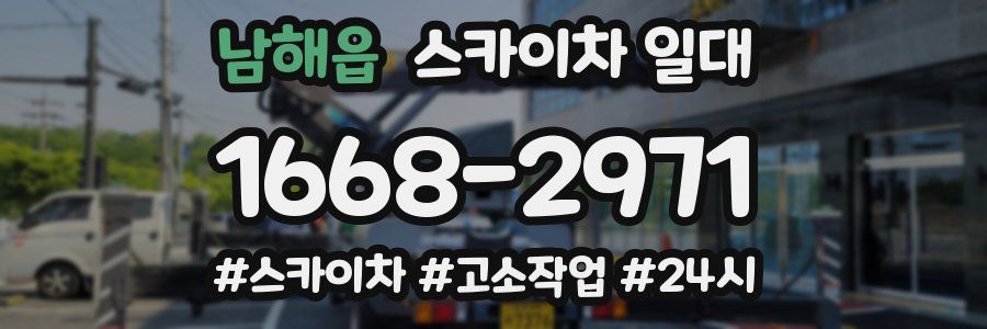 남해읍 스카이차 일대