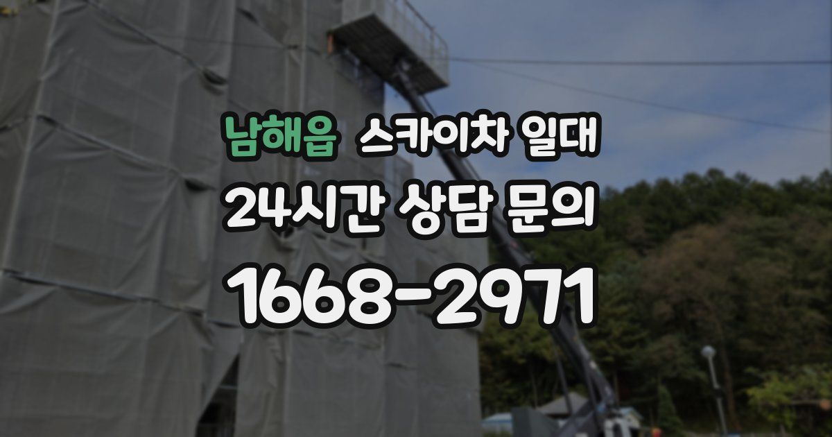남해읍 스카이차 일대