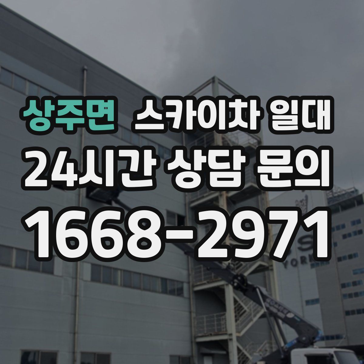 상주면 스카이차 일대