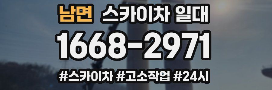 남면 스카이차 일대