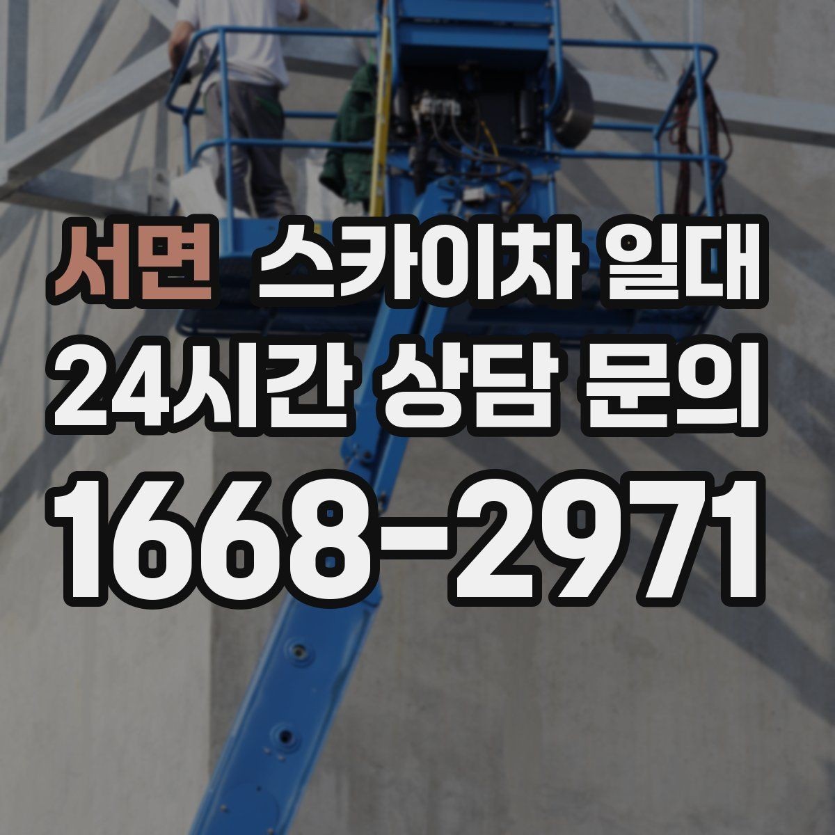서면 스카이차 일대 현장 상황에 맞춘 작업 계획 세우기