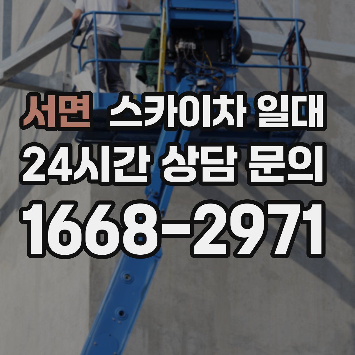 서면 스카이차 일대