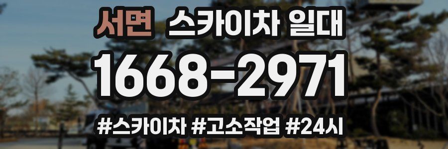 서면 스카이차 일대