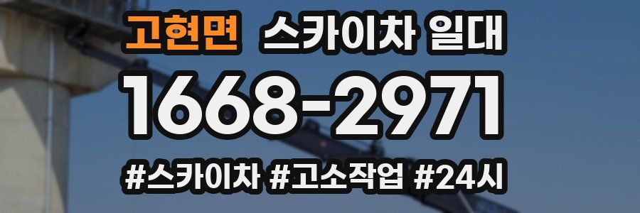 고현면 스카이차 일대