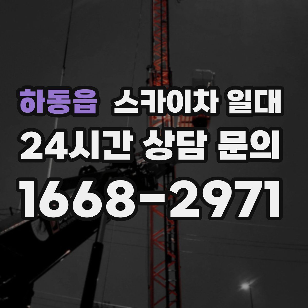 하동읍 스카이차 일대