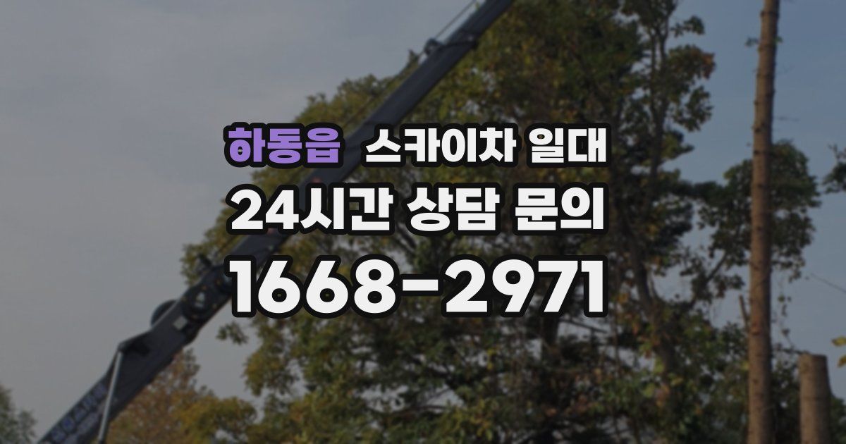 하동읍 스카이차 일대