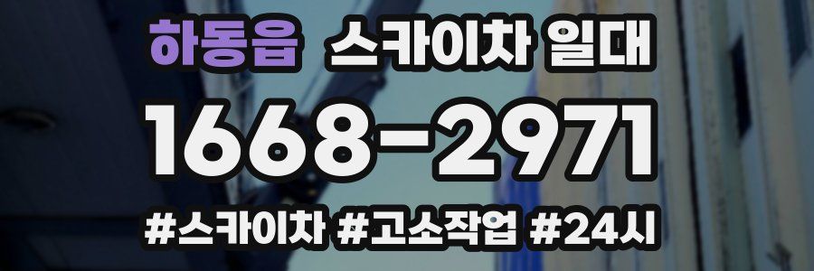 하동읍 스카이차 일대