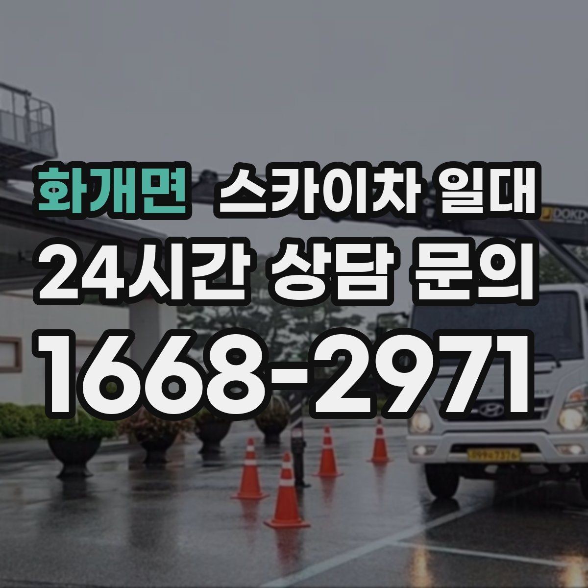 화개면 스카이차 일대 작업 계획을 세울 때 보는 기준
