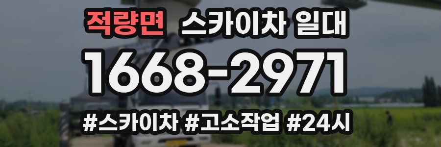 적량면 스카이차 일대