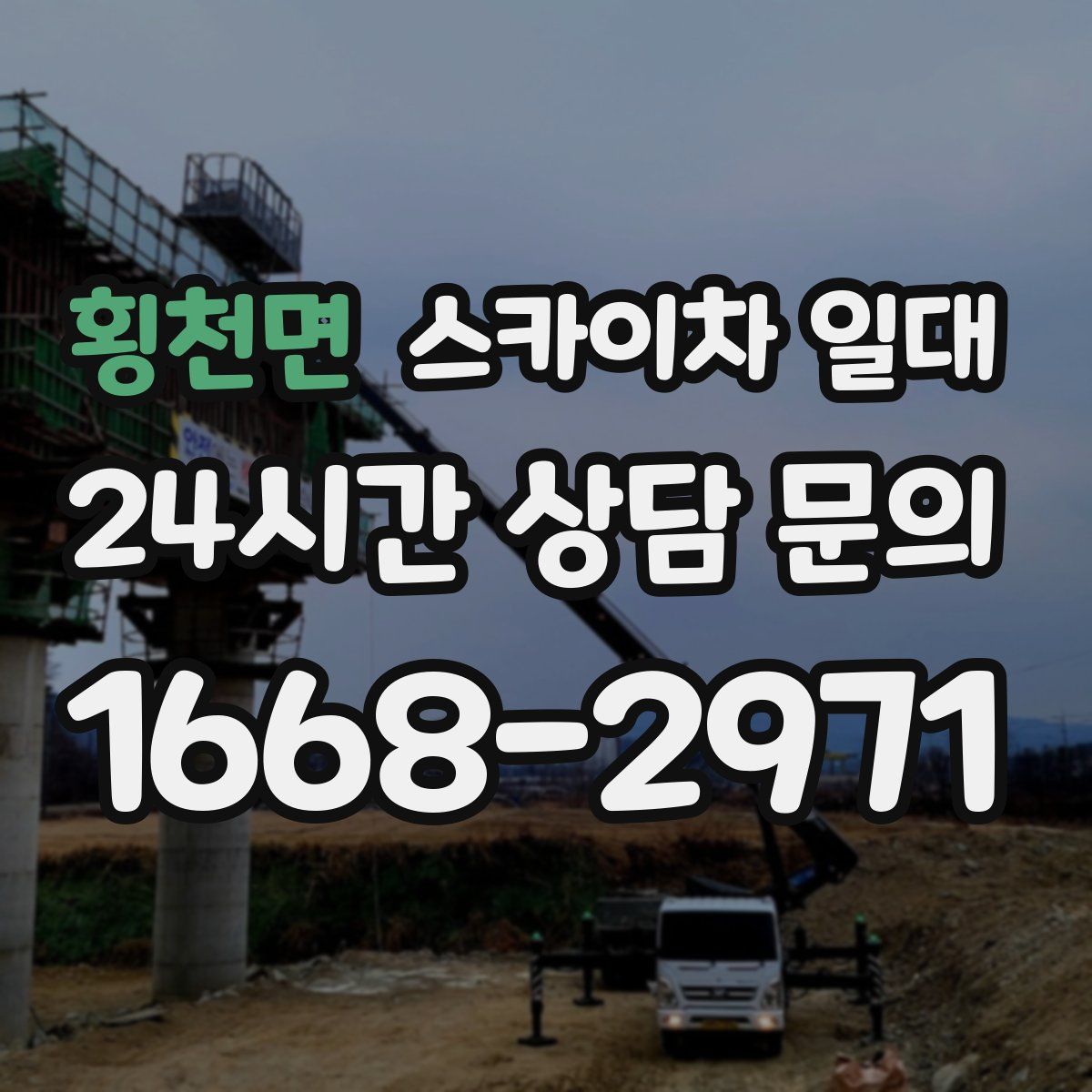 횡천면 스카이차 일대