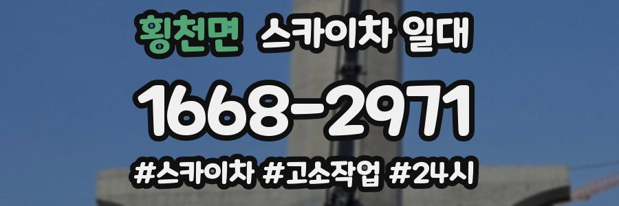 횡천면 스카이차 일대